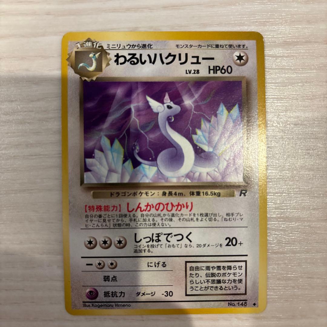 【旧裏】　ポケモンカード　ミニリュウ　ハクリュウ　セット
