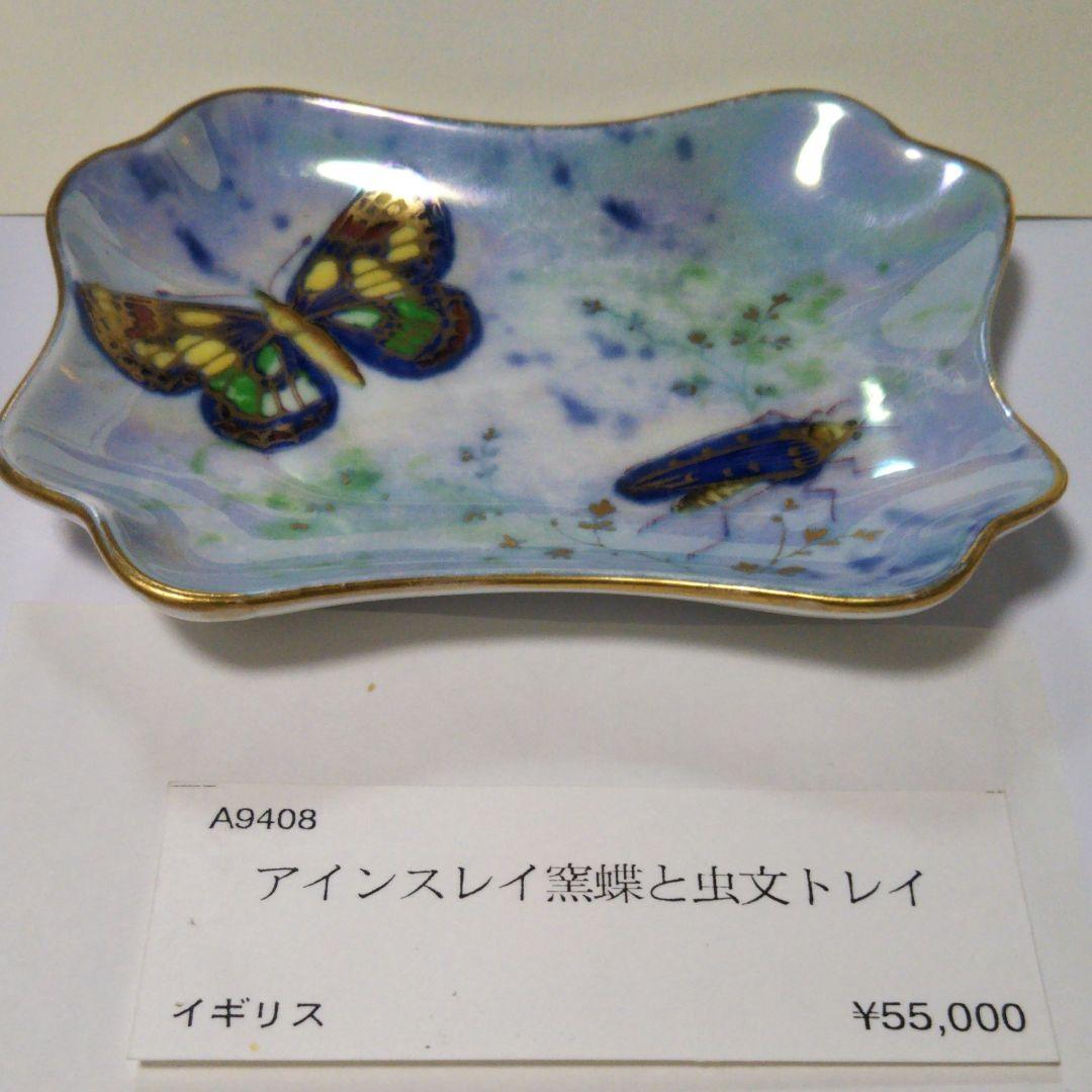 美品 aynsley　アインスレイ窯蝶と虫文トレイ
