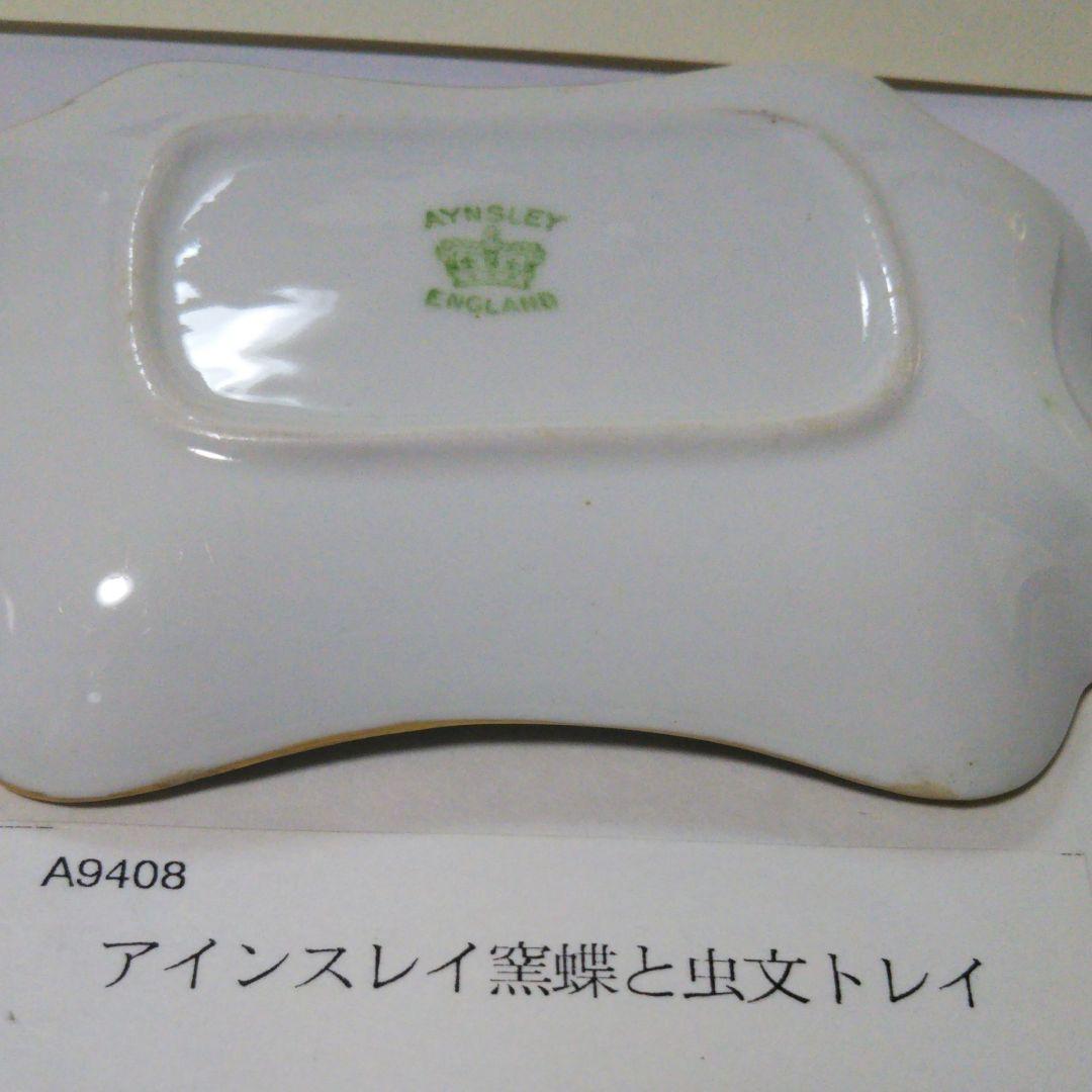 美品 aynsley　アインスレイ窯蝶と虫文トレイ