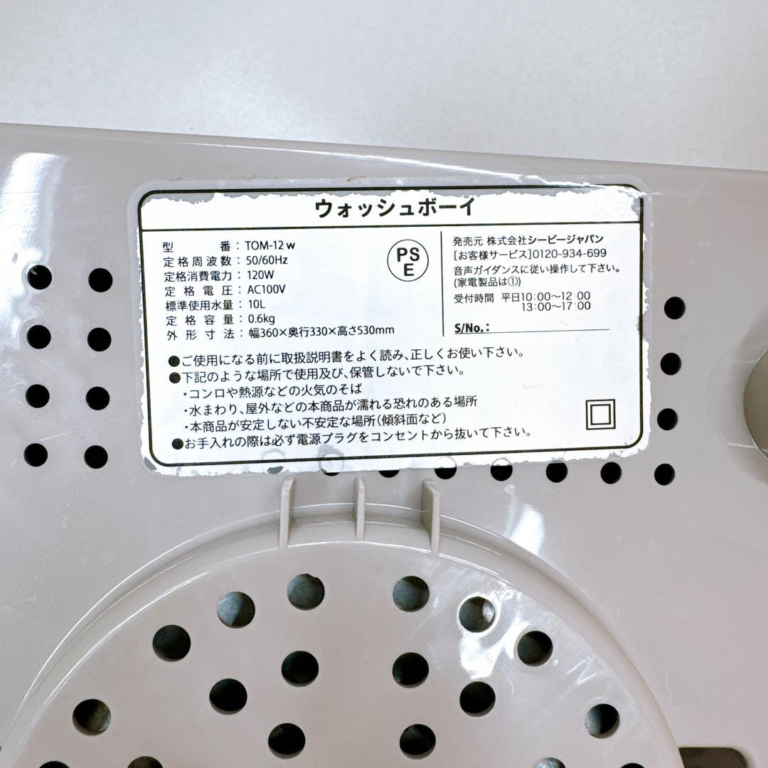 【美品】WASHBOY ウォッシュボーイ TOM-12W 小型洗濯機