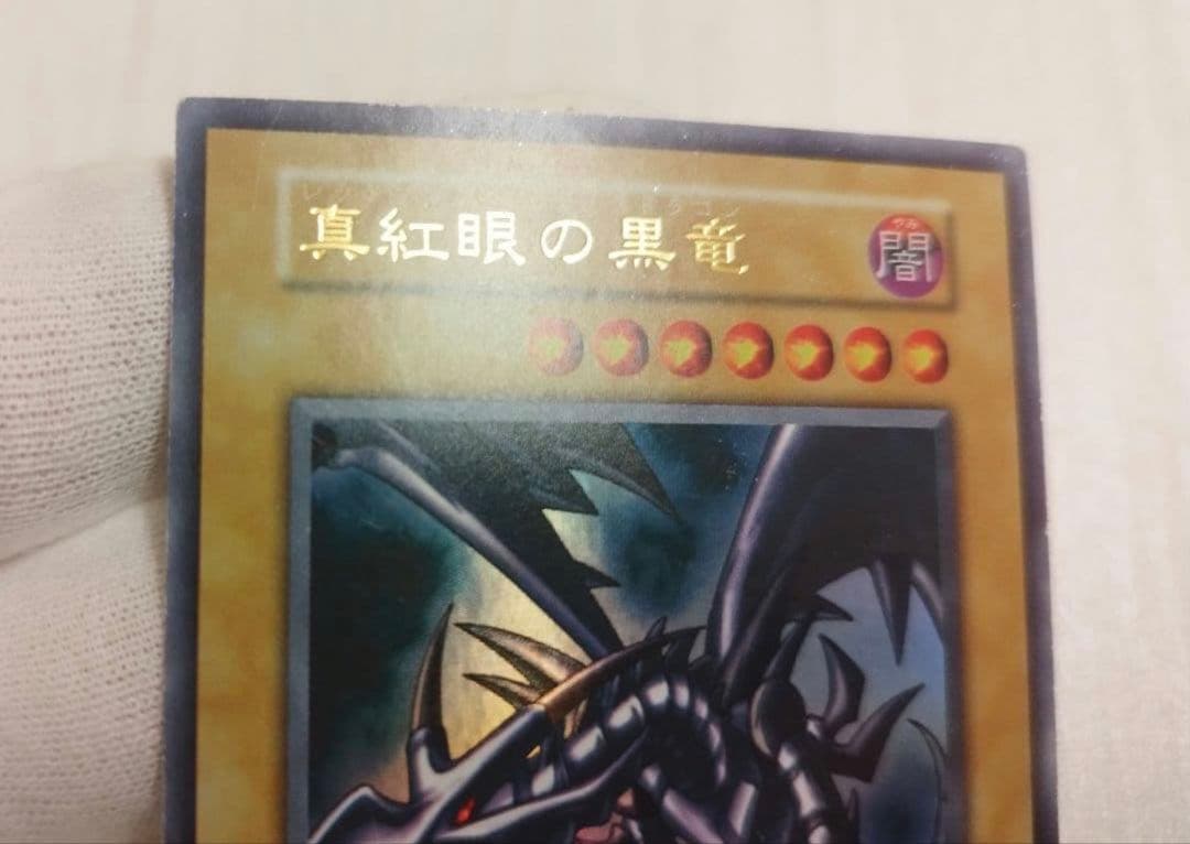 遊戯王　初期　レッドアイズブラックドラゴン　ウルトラレア