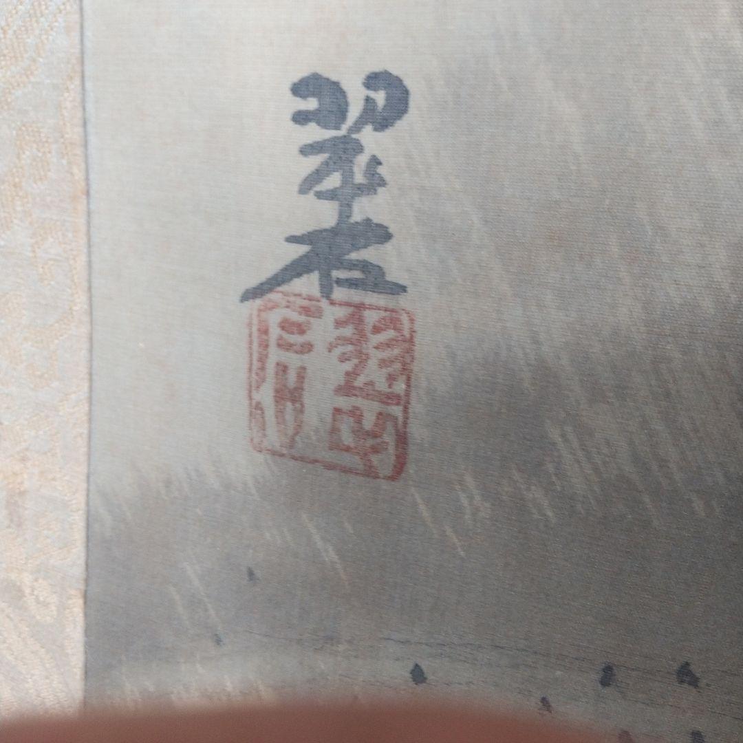 翠石筆　虎図　絹本掛軸