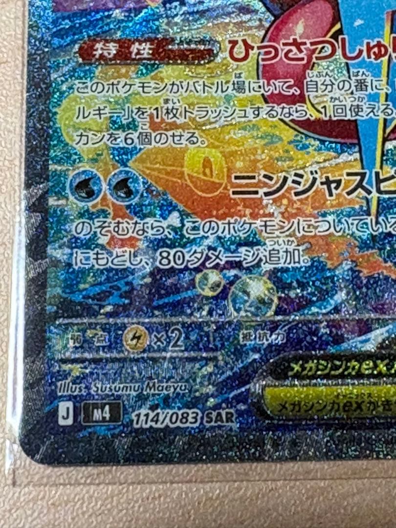 メガゲッコウガex SAR ニンジャスピナー 114/0…