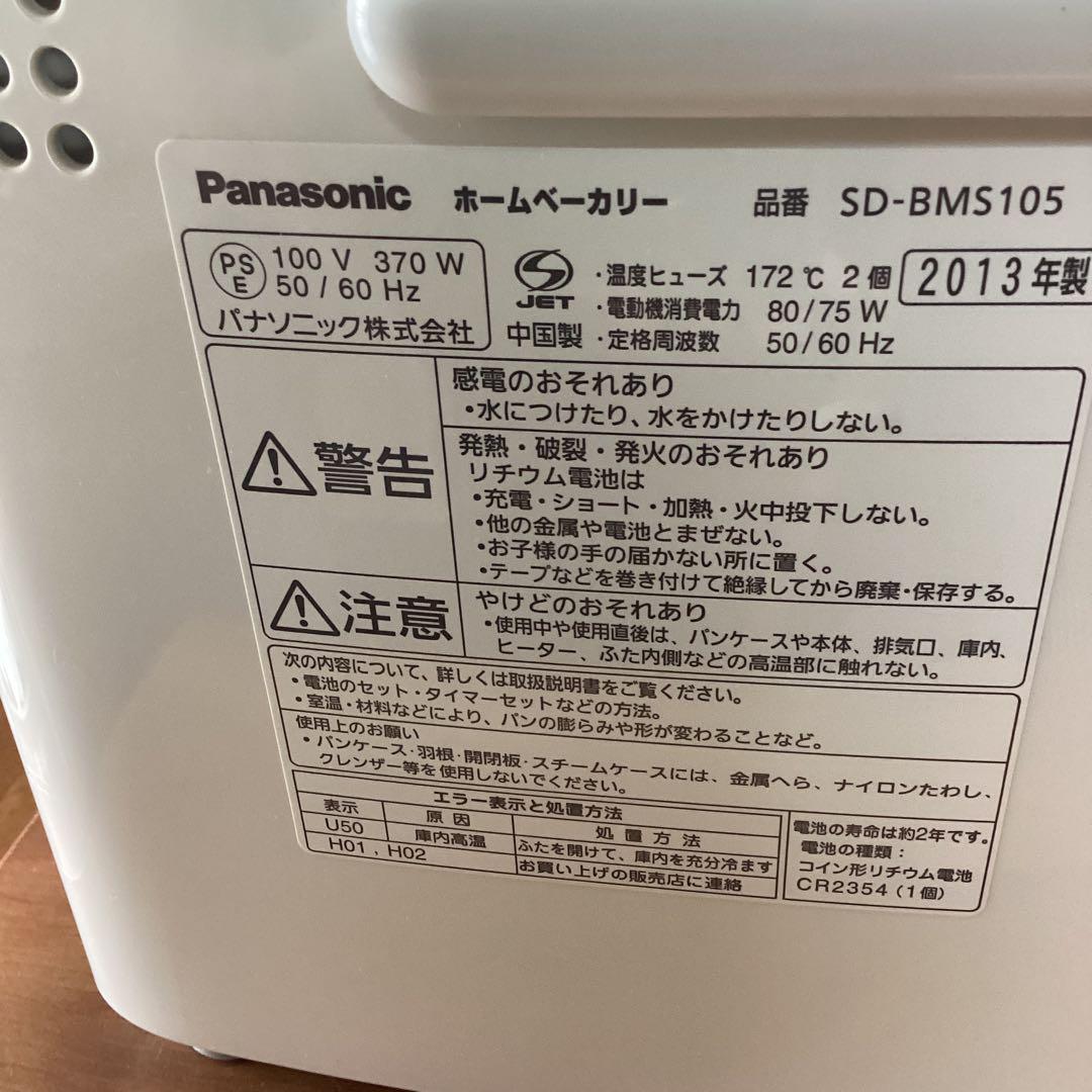 Panasonic パナソニック　ホームベーカリー SD-BMS105