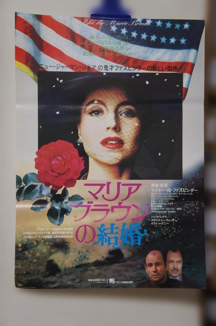 映画 ”マリアブラウンの結婚”のポスター 新品未使用のものです！