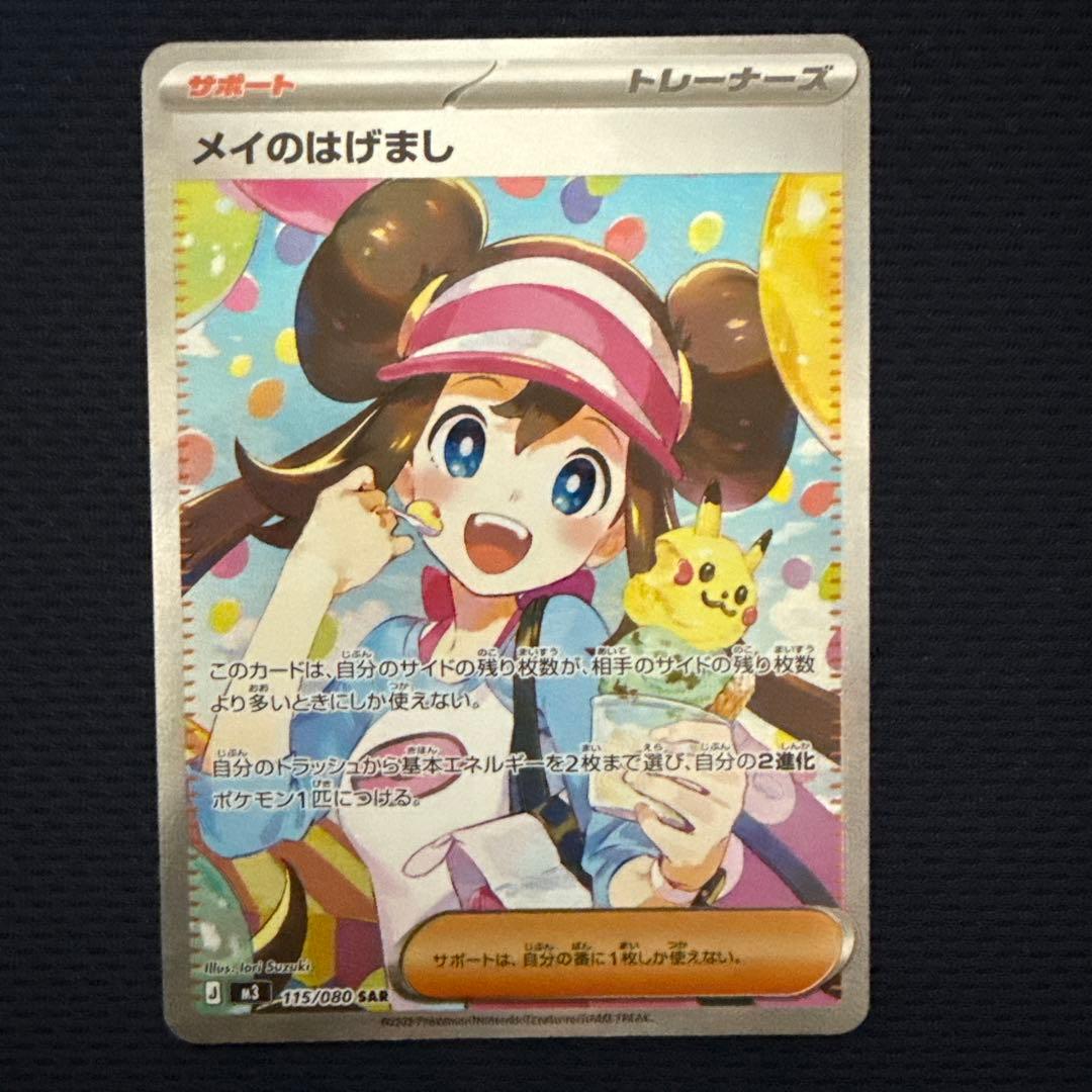 ポケモンゲームカード　メイのはげまし　SAR センタリング良い