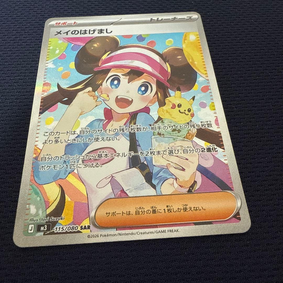 ポケモンゲームカード　メイのはげまし　SAR センタリング良い