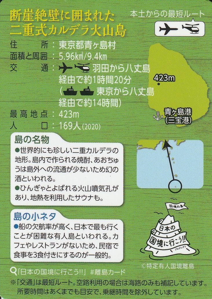 離島カード 東京都 青ヶ島 ぐるっと島たび限定版