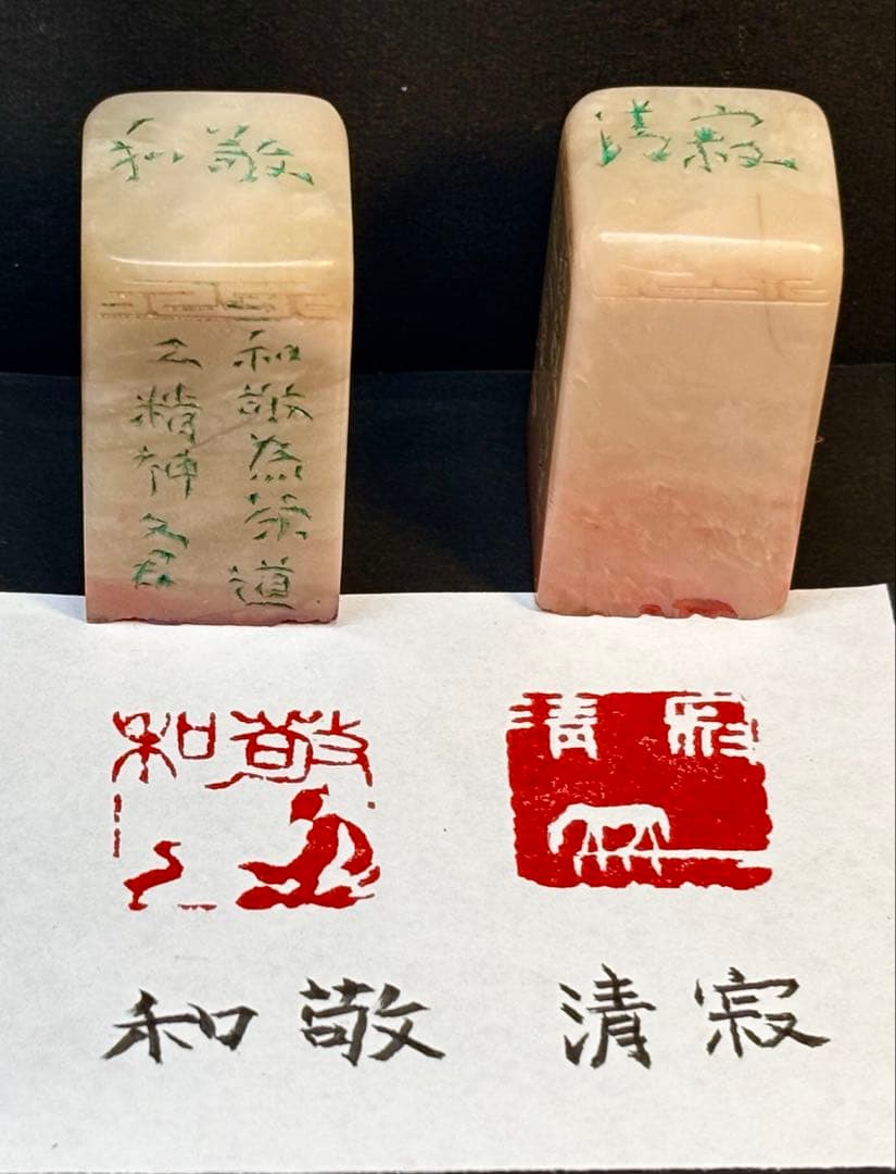 印材、遊印、篆刻、書道、落款印2個（和敬．清寂）