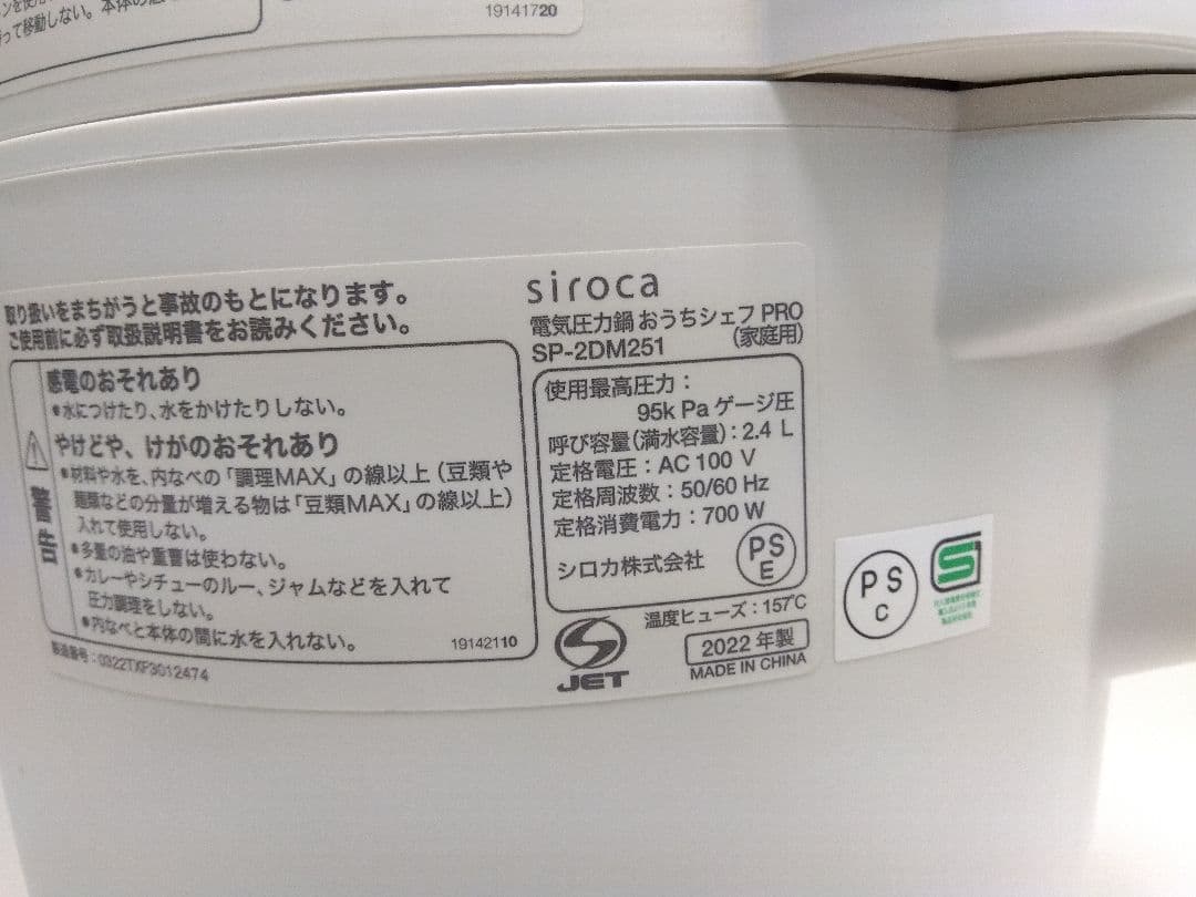 シロカ 電気圧力鍋 おうちシェフPRO SP-2DM251 2022年製