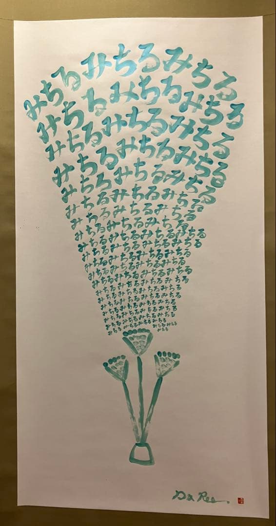 書道掛軸 Da Ree 満ちていく　洋室にも合う掛軸