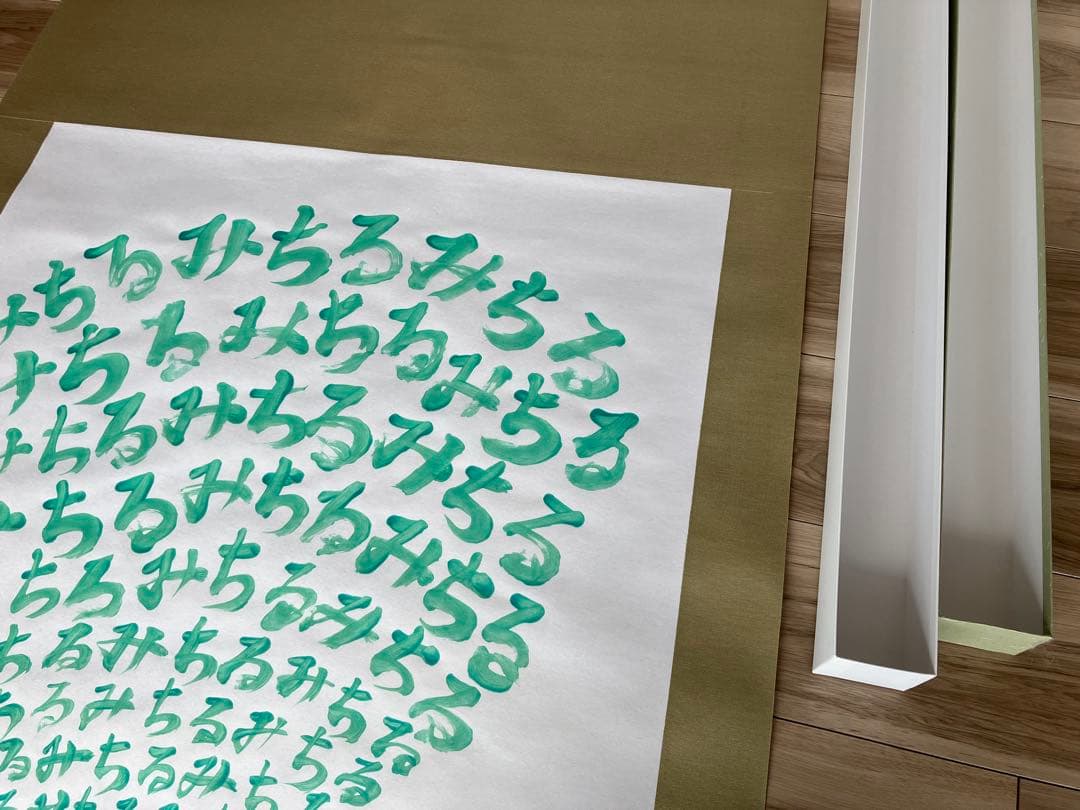 書道掛軸 Da Ree 満ちていく　洋室にも合う掛軸