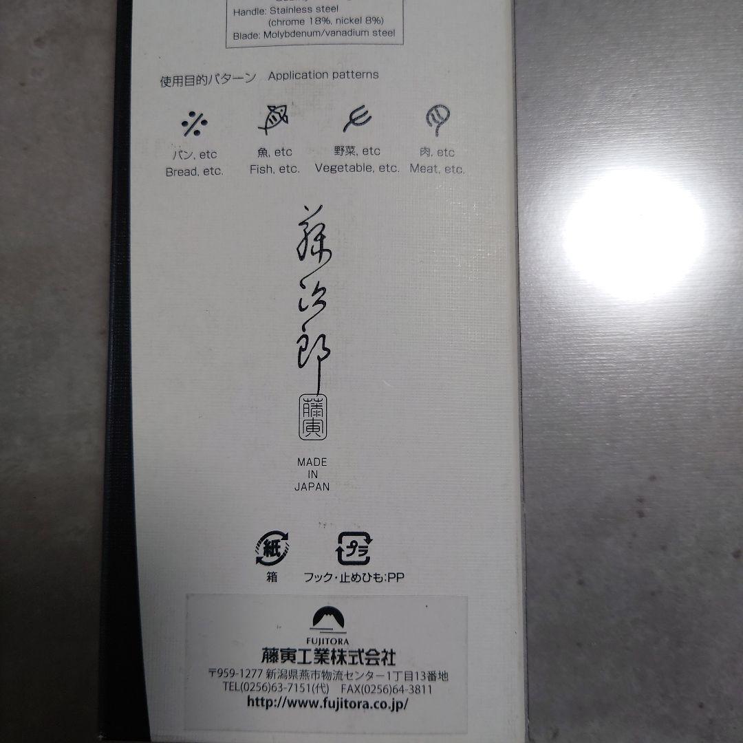 新品未使用　2本セット　燕三条　藤次郎　包丁　シャラクモノ　ナイフ　果物　ミンチ