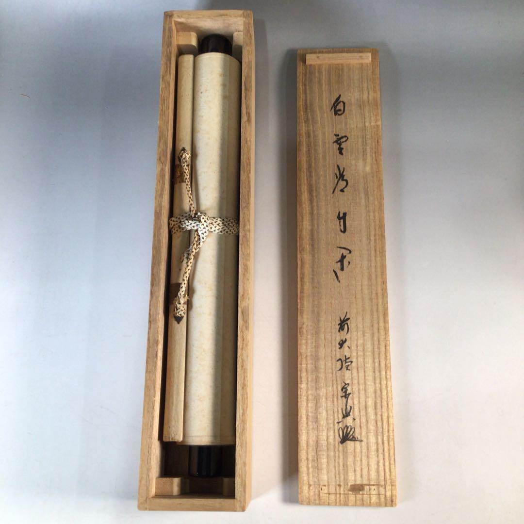 Ｊ７１３　掛軸　大徳寺　福本積應　『白雲常自閑』　共箱　『真作』　肉筆　一行書