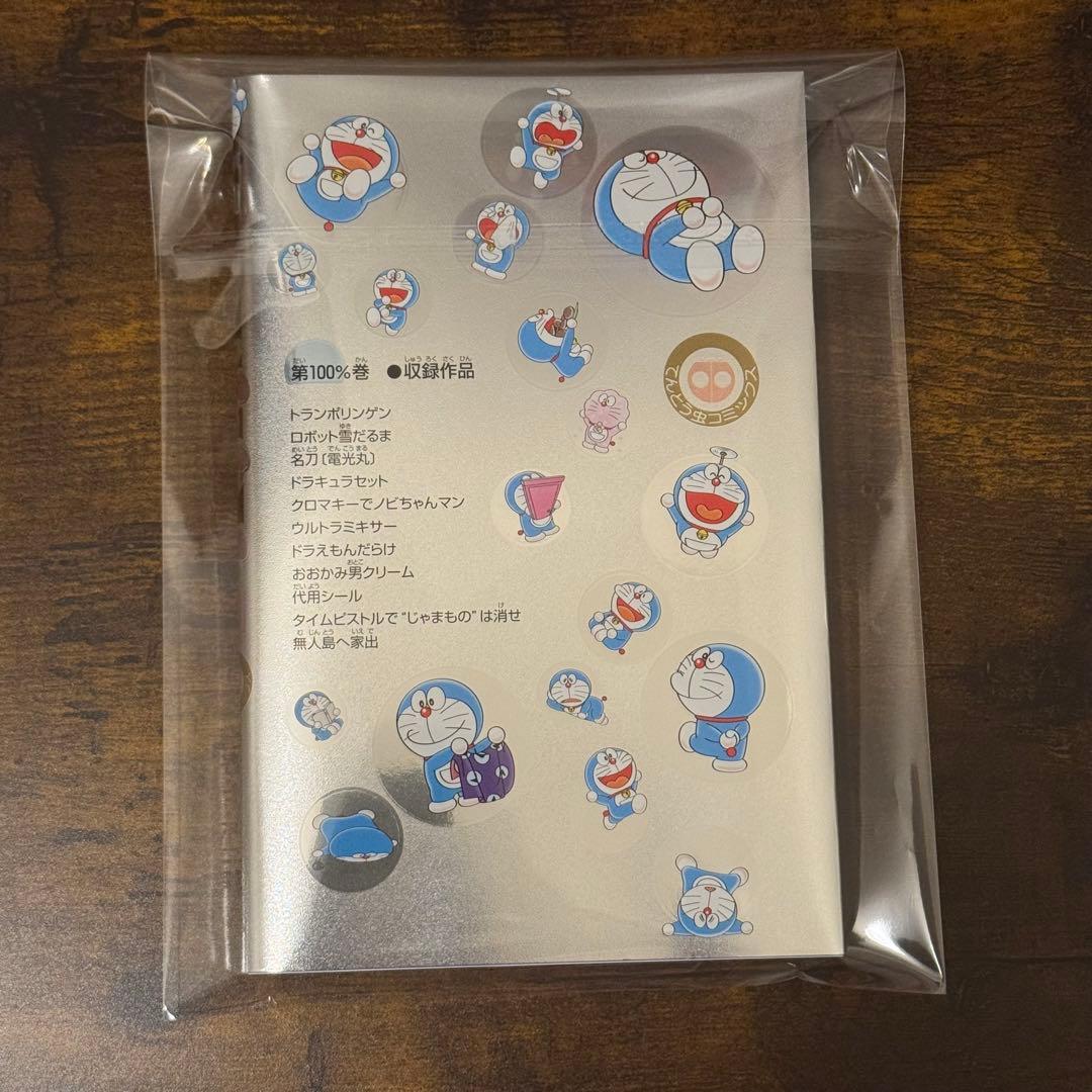 100％ドラえもんフレンズ展 100％巻 漫画 コミック 特製シルバー仕様 限定