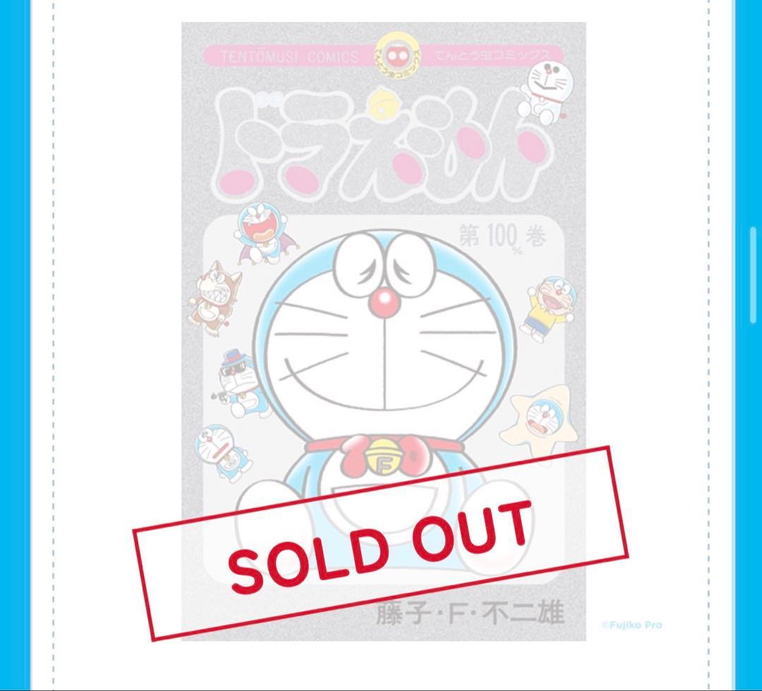 100％ドラえもんフレンズ展 100％巻 漫画 コミック 特製シルバー仕様 限定