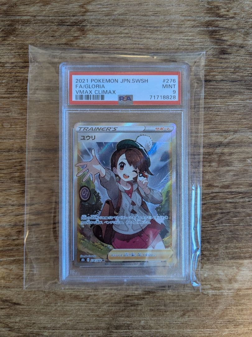 ユウリ sr psa9 セレナsr