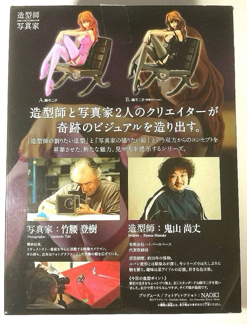 峰不二子 造形師x写真家 全2種セット 未開封/未使用 特別カラーVer.