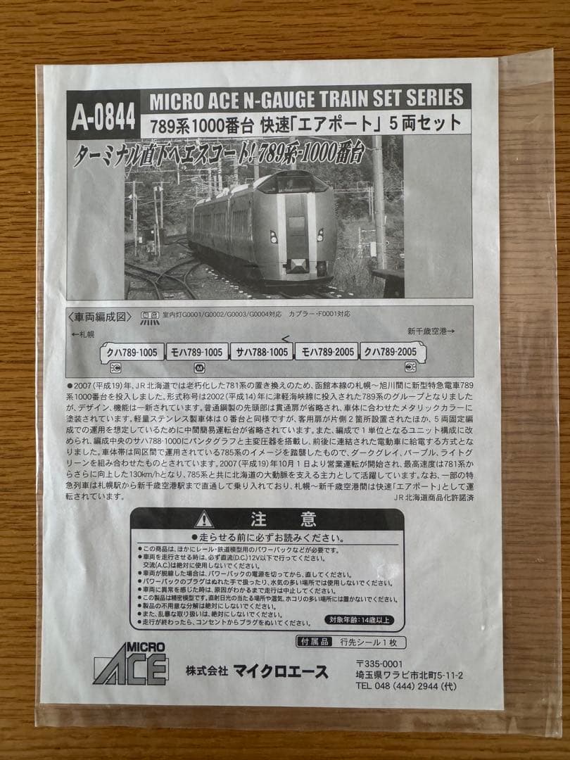 MICRO ACE A0844 JR北海道　789系快速エアポート5両セット