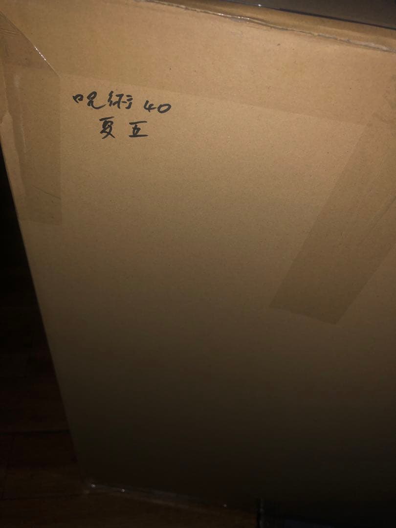 呪術廻戦　フィギュア　夏油　五条　虎杖　恵　ちょうそう　乙骨　40個