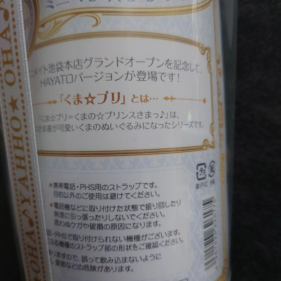 うたプリ　HAYATO　ミニくま☆プリストラップ