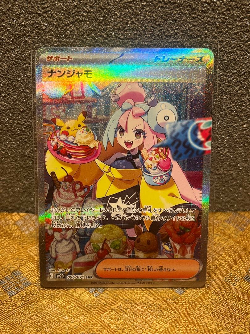 【極美品】ナンジャモSAR ポケモンカード