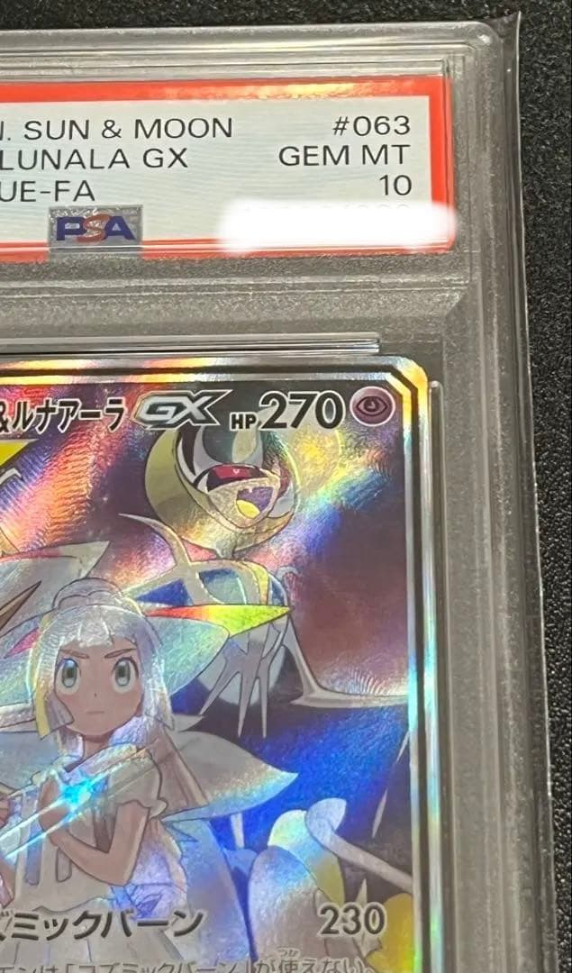 【PSA10】ソルガレオ＆ルナアーラGX【SR】