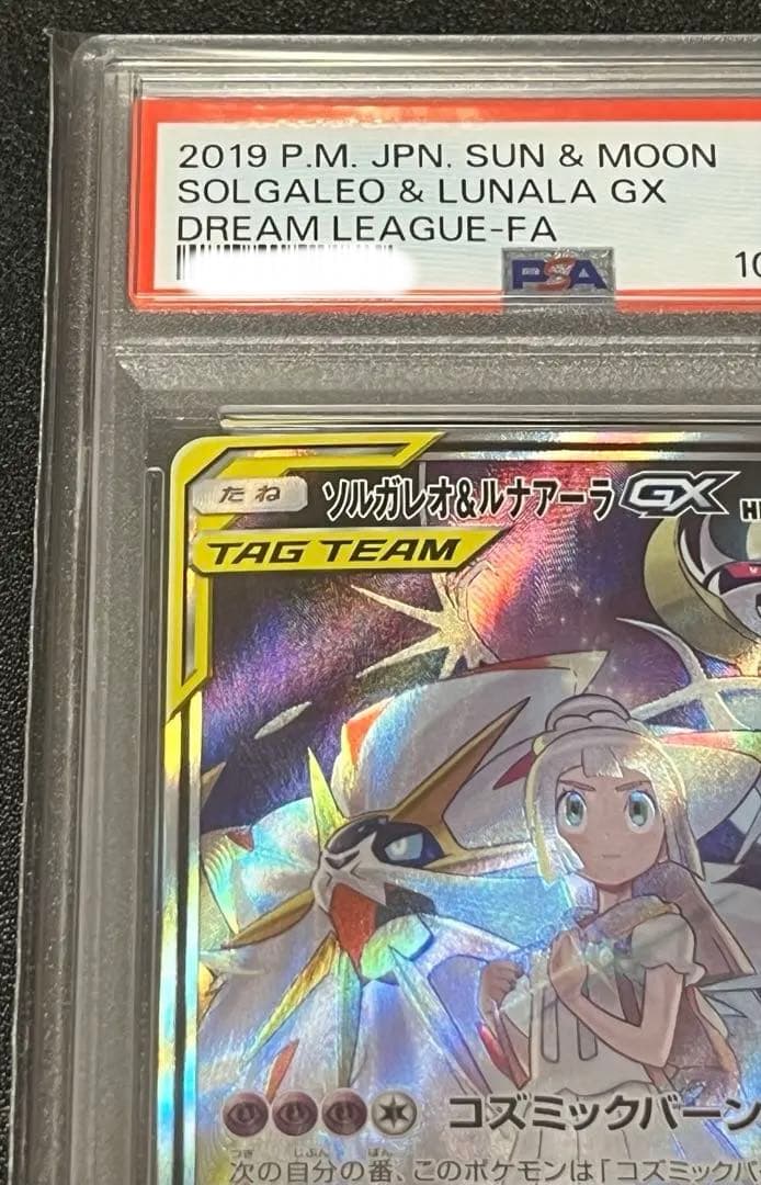 【PSA10】ソルガレオ＆ルナアーラGX【SR】