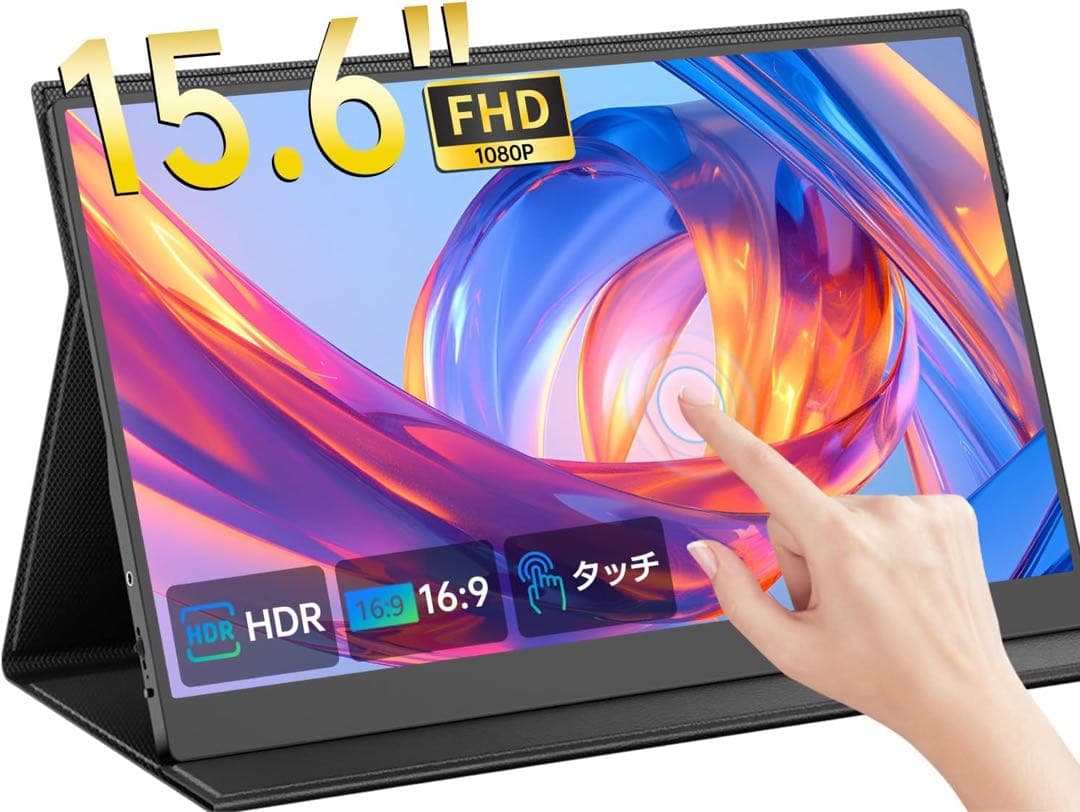 モバイルモニター 15.6インチ タッチパネル ゲーミングモニター 薄型軽量