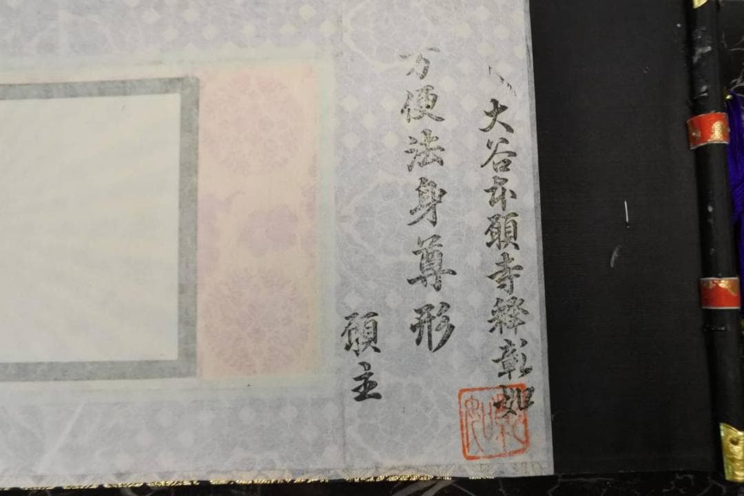 掛軸 未使用 仏具 大谷派 手書き 上金 東 岡崎市発送 1969