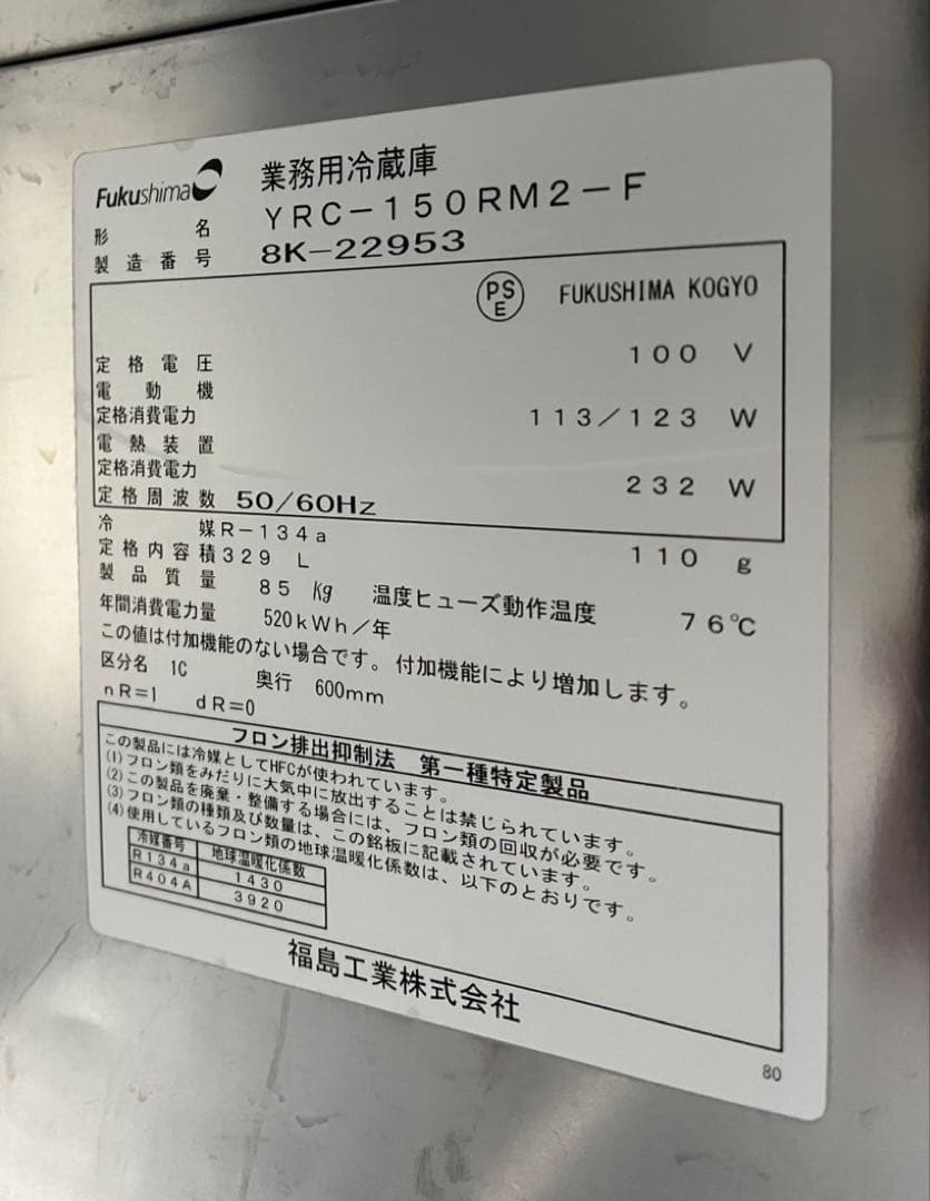 2019年 フクシマ 業務用 テーブル形冷蔵庫 YRC-150RM2-F 大阪