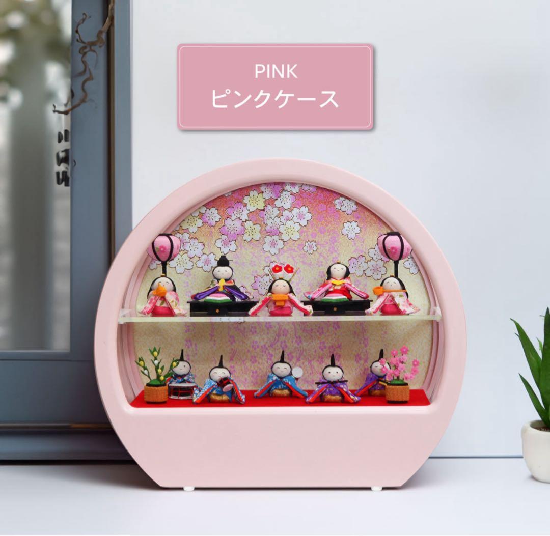 即納！ちりめんひな人形　ディスプレイケース　ピンク　ケース飾り　10人