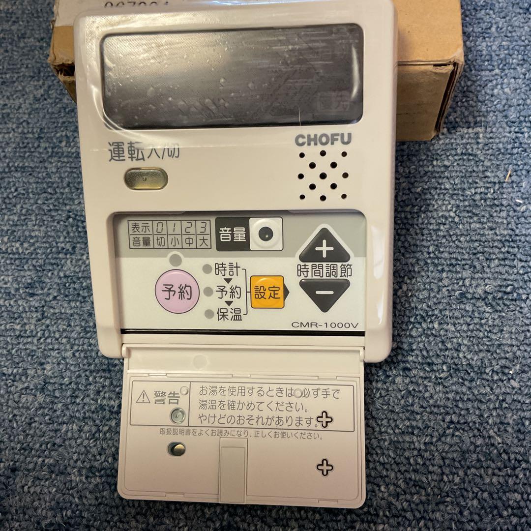 長府CMR-1000V 温度設定リモコン