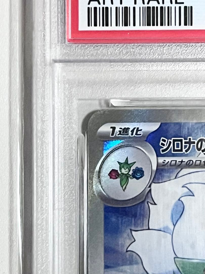 【PSA10】シロナのロズレイド AR ポケモンカード　ポケカ