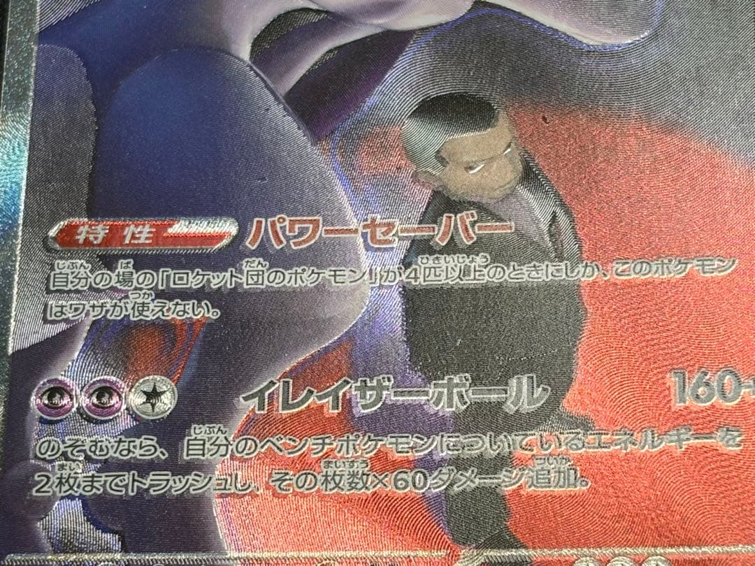【魂抜けエラーカード！】ロケット団のミュウツーex SAR メガドリームex