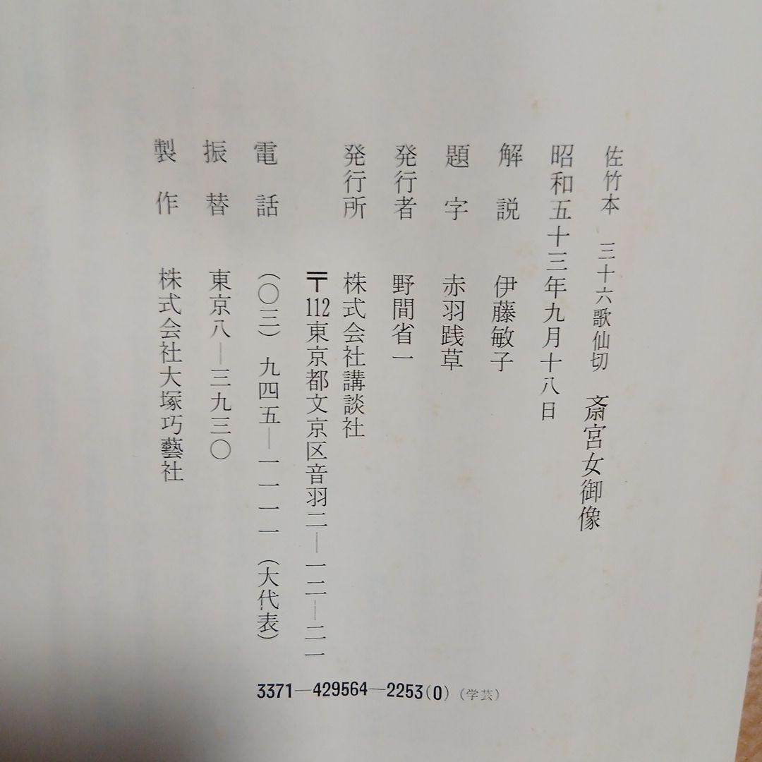 重美　佐竹本三十六歌仙切　斎宮女御像　掛軸　講談社　掛け軸　伊藤敏子