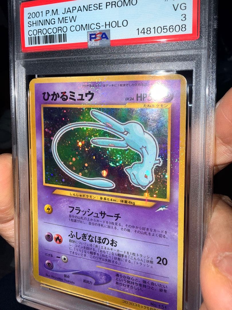 ひかるミュウ　旧裏　PSA3