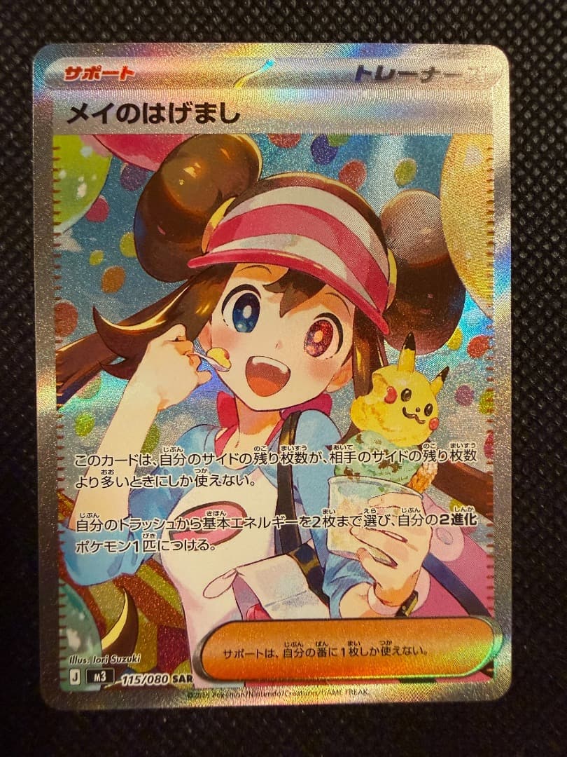 ポケカ メイのはげまし SAR 115/080 美品