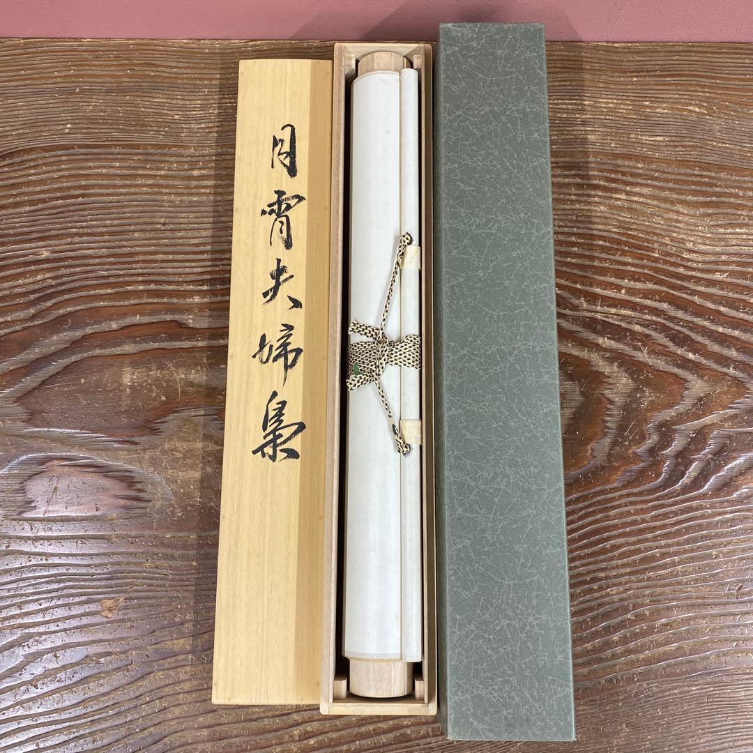 美品 掛け軸 武藤高雅作 金地 月宵夫婦梟図 共箱 太巻き付 美術年鑑掲載