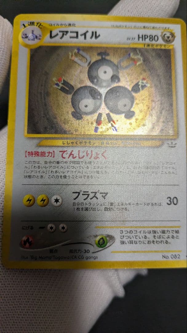 【美品】レアコイル 旧裏 ポケモンカード★初版