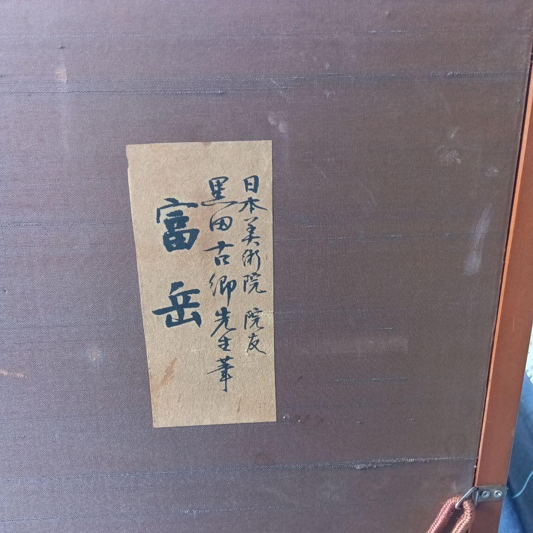 縁起物　日本画「富岳」黒田古郷作 額:よこ73㌢×縦47㌢ 窓:51㌢×45㌢