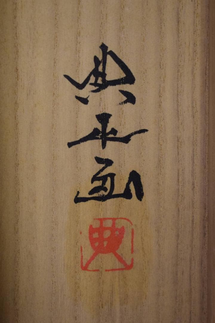 真作/岡田典政/跳鯉図/飛鯉図/桐共箱太巻二重箱付/布袋屋掛軸HI-247