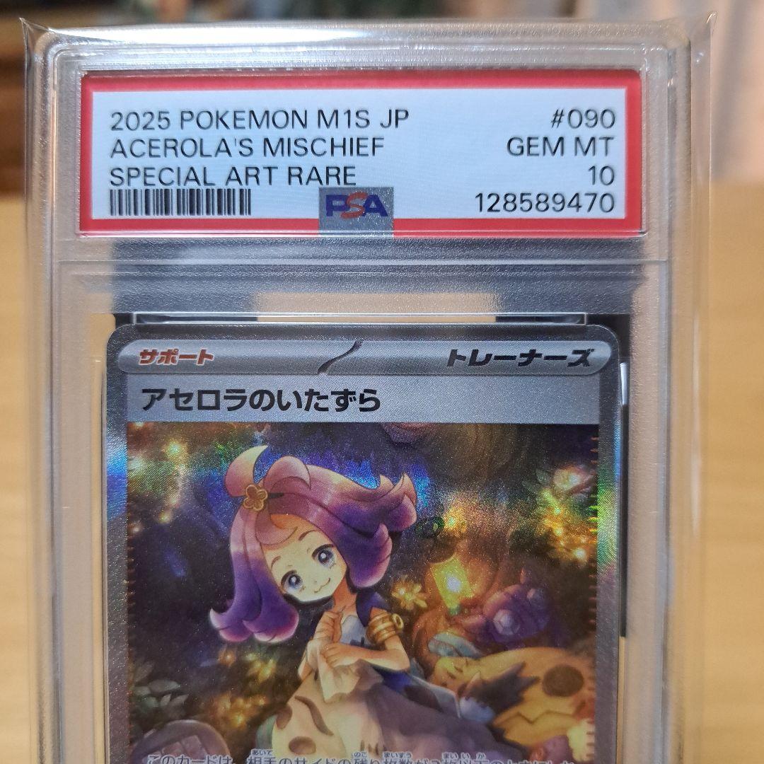 PSA10 2025 アセロラのいたずら 連番セット
