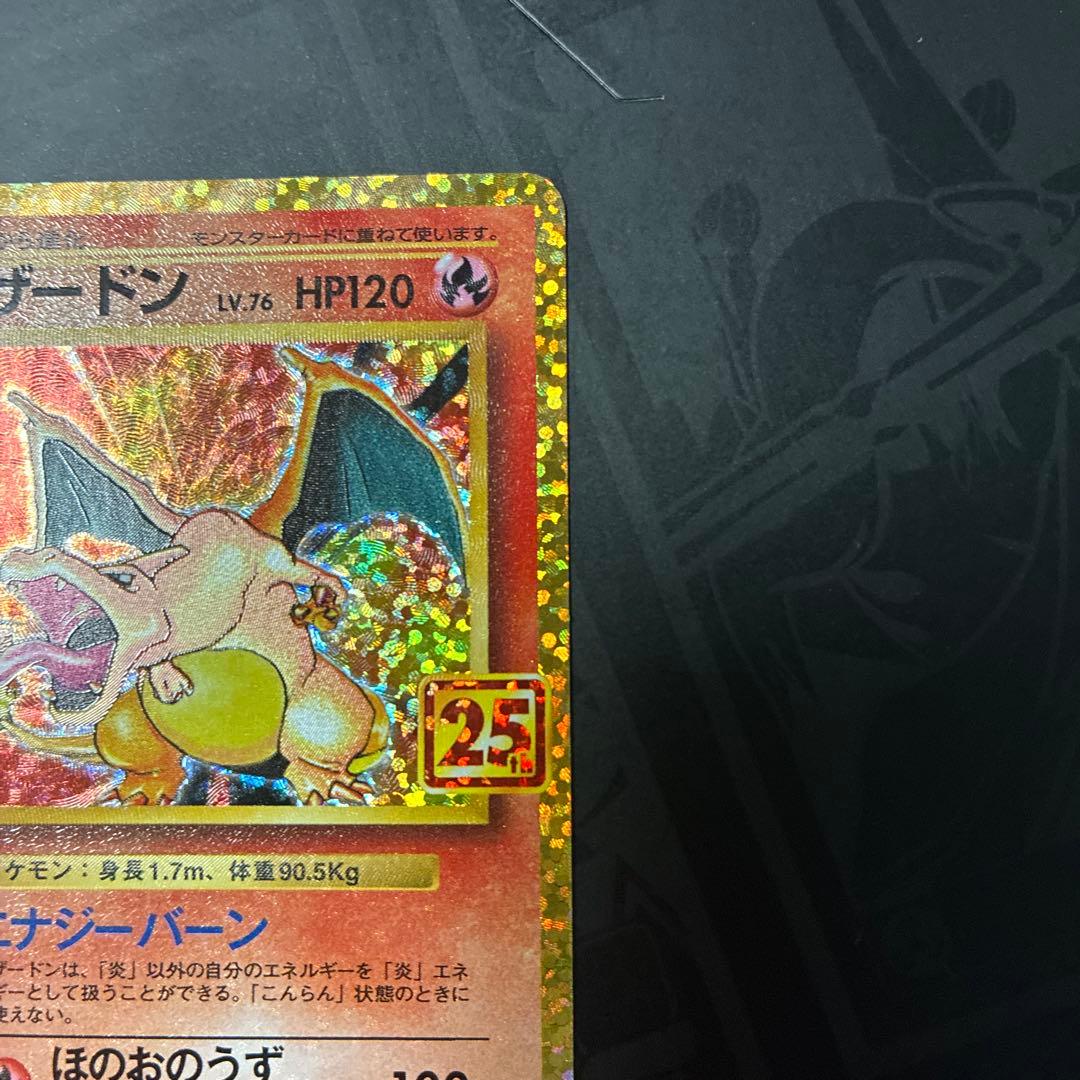 ポケモンカード リザードン 25th プロモ
