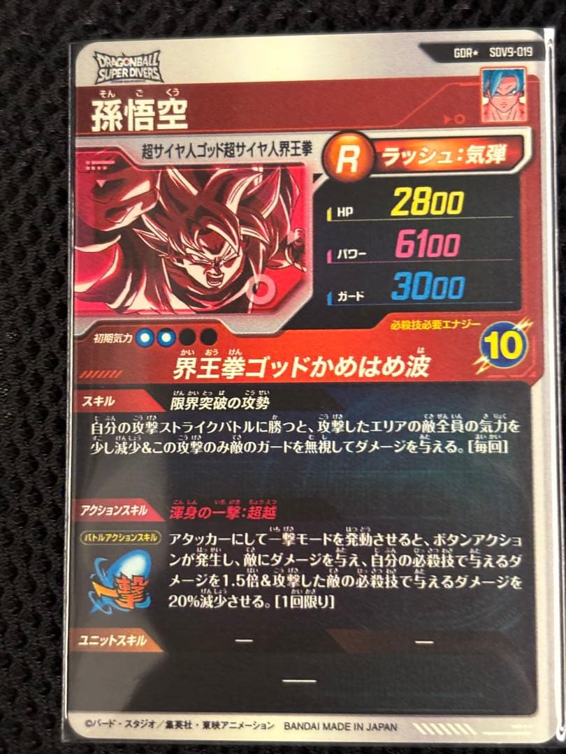ドラゴンボールスーパーダイバーズ　sdv9-019 孫悟空　パラレル