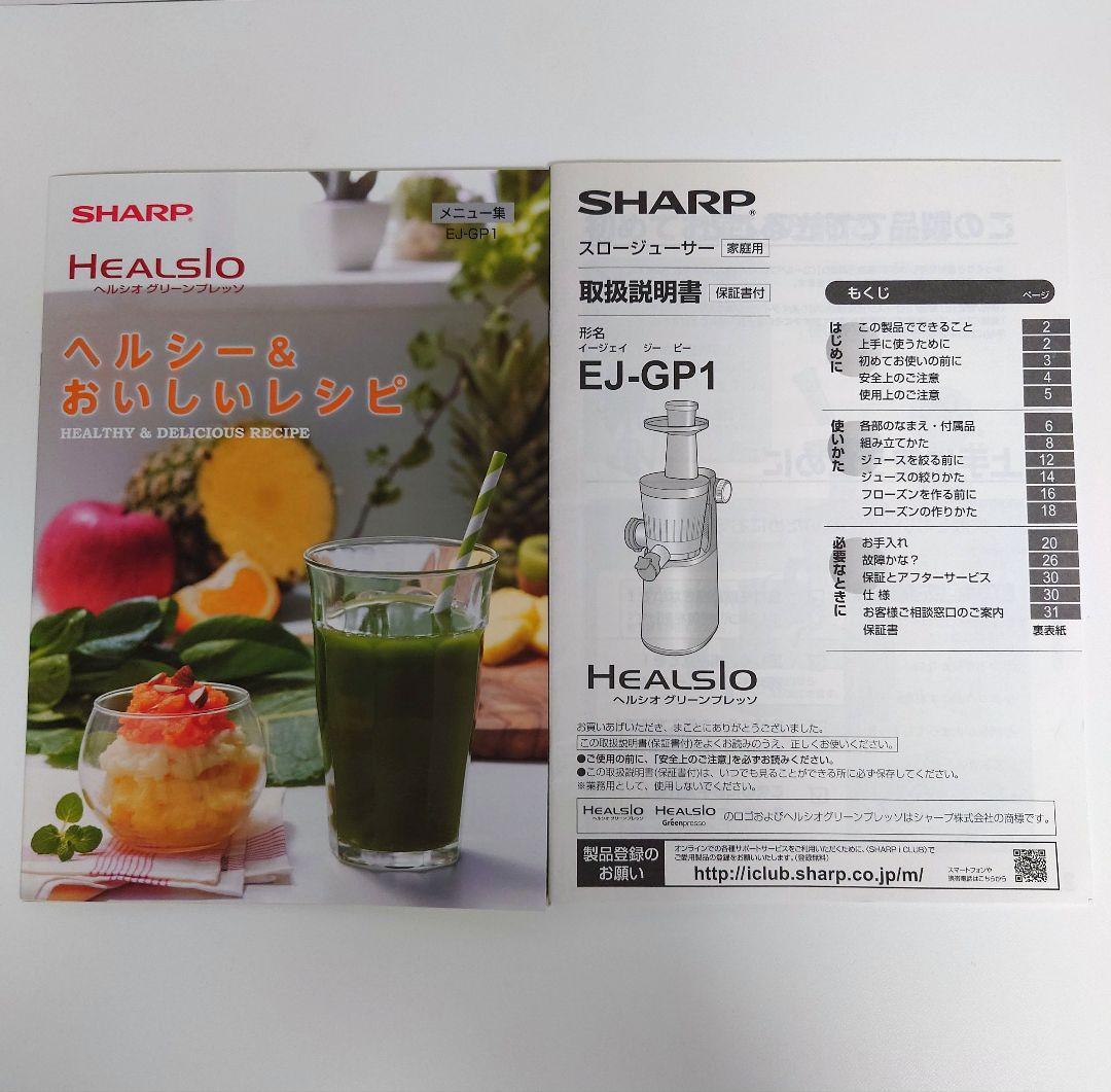 SHARP HEALSlO ヘルシオ グリーンプレッソ スロージューサー
