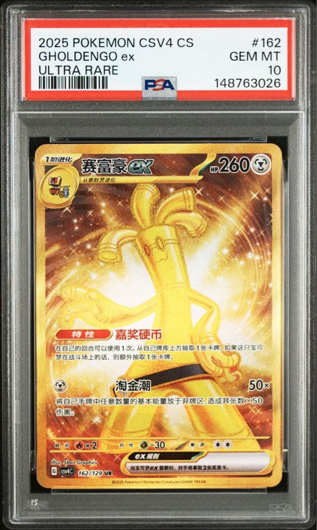 【PSA10】サーフゴーex UR 中国 海外 赛富豪