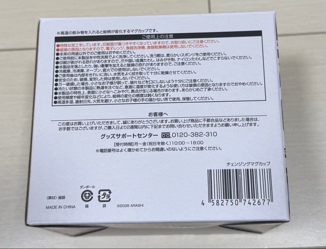 We are ARASHI チェンジングマグカップ　嵐　グッズ