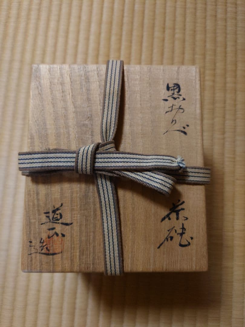 山崎正道作　黒織部茶碗　茶道具　茶碗　織部焼