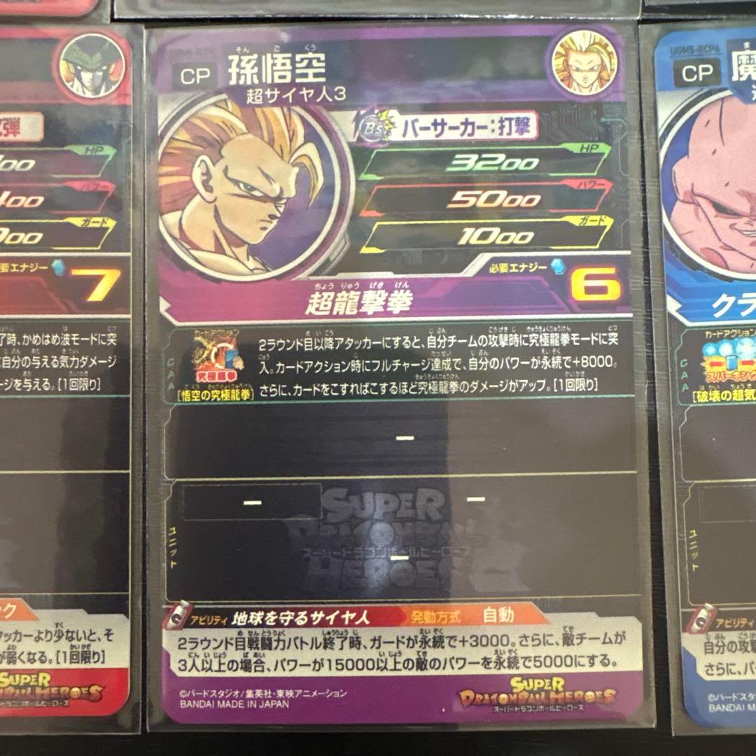 スーパードラゴンボールヒーローズUGM5-RCP1.2.3.4.5.6